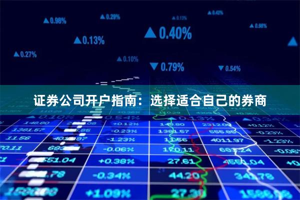 证券公司开户指南：选择适合自己的券商