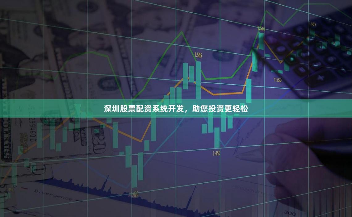 深圳股票配资系统开发，助您投资更轻松