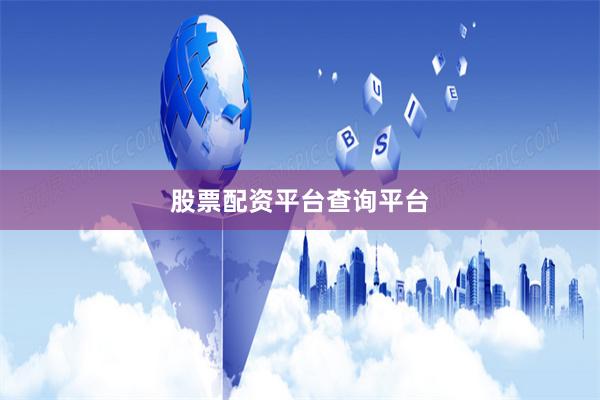 股票配资平台查询平台