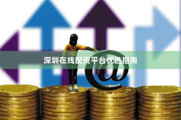 深圳在线配资平台优选指南
